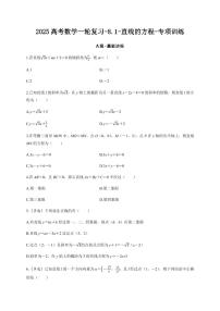 2025高考数学一轮复习-8.1-直线的方程-专项训练【含答案】