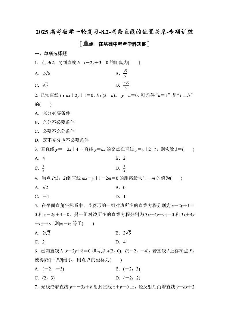 2025高考数学一轮复习-8.2-两条直线的位置关系-专项训练【含答案】01