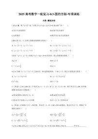 2025高考数学一轮复习-8.3-圆的方程-专项训练【含答案】