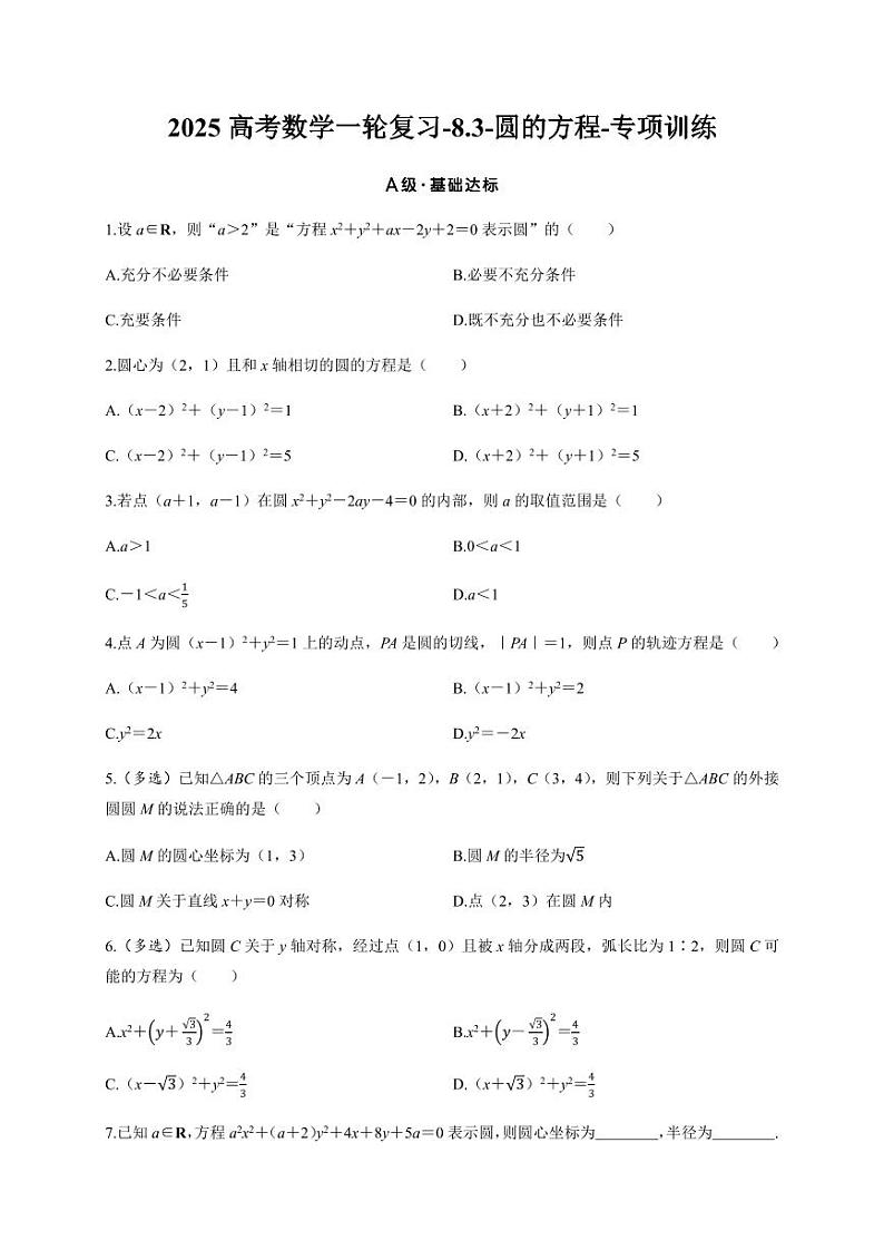 2025高考数学一轮复习-8.3-圆的方程-专项训练【含答案】01