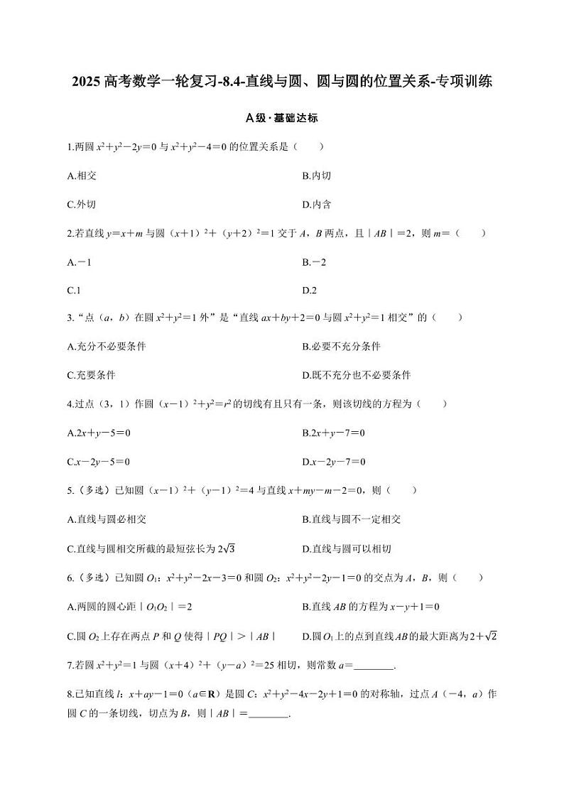 2025高考数学一轮复习-8.4-直线与圆、圆与圆的位置关系-专项训练【含答案】第1页