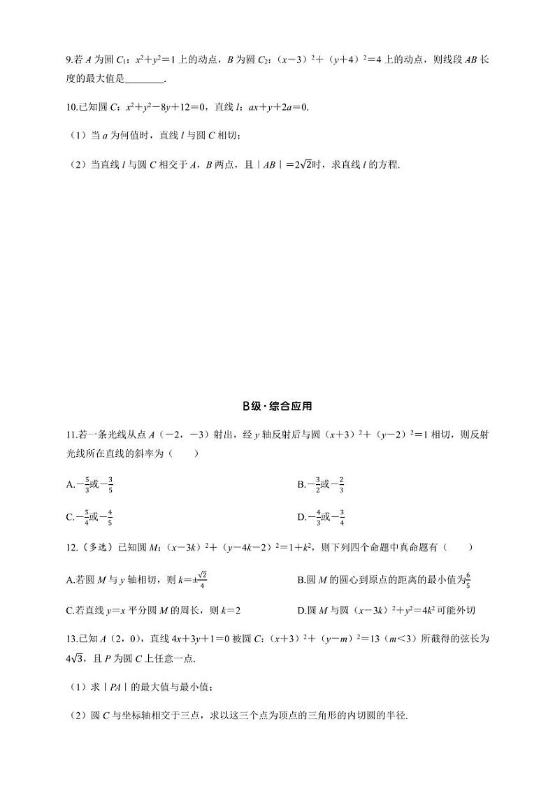 2025高考数学一轮复习-8.4-直线与圆、圆与圆的位置关系-专项训练【含答案】第2页