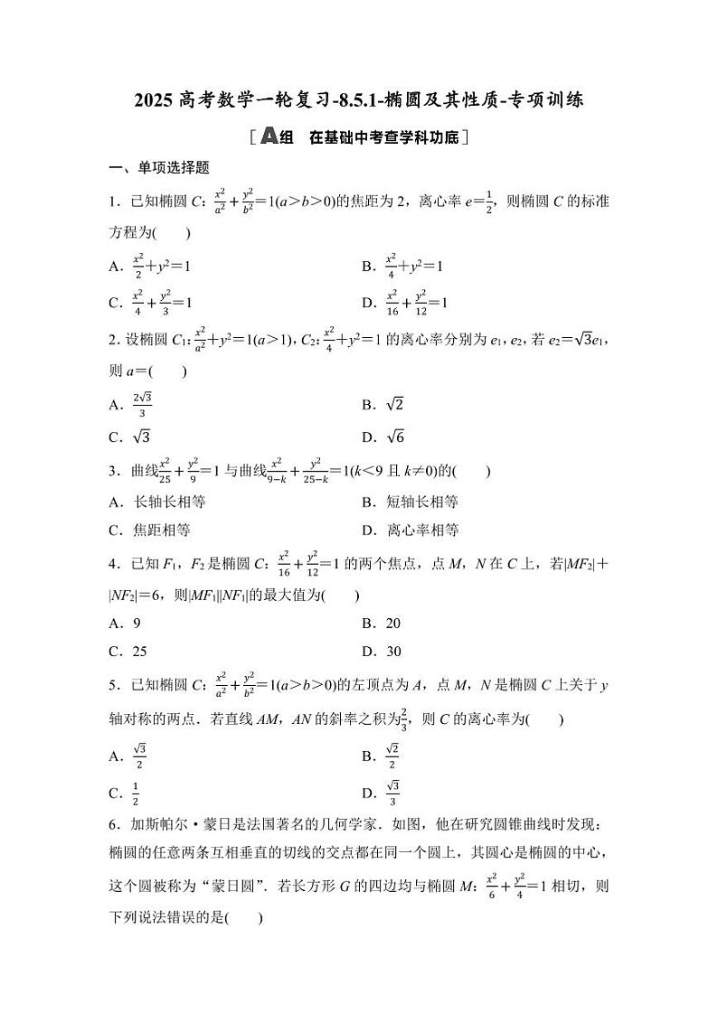 2025高考数学一轮复习-8.5.1-椭圆及其性质-专项训练【含答案】第1页