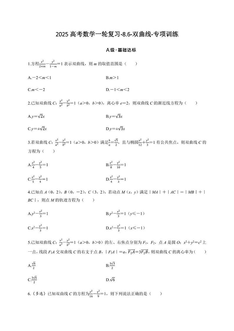 2025高考数学一轮复习-8.6-双曲线-专项训练【含答案】第1页