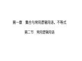 2025高考数学一轮复习-1.2-常用逻辑用语【课件】