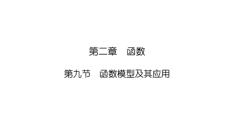 2025高考数学一轮复习-2.9-函数模型及其应用【课件】01