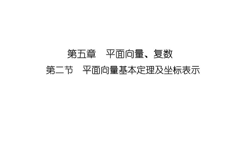 2025高考数学一轮复习-5.2-平面向量基本定理及坐标表示【课件】01