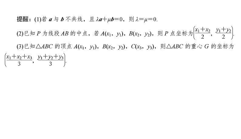2025高考数学一轮复习-5.2-平面向量基本定理及坐标表示【课件】06