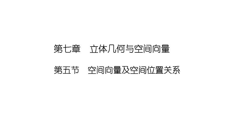 2025高考数学一轮复习-7.5-空间向量及空间位置关系【课件】01