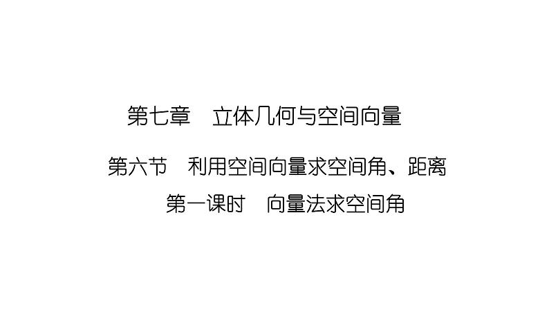2025高考数学一轮复习-7.6.1-向量法求空间角【课件】01