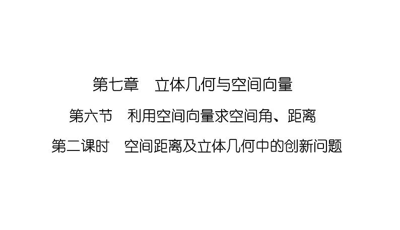 2025高考数学一轮复习-7.6.2-空间距离及立体几何中的创新问题【课件】第1页
