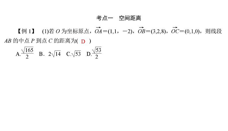 2025高考数学一轮复习-7.6.2-空间距离及立体几何中的创新问题【课件】第3页