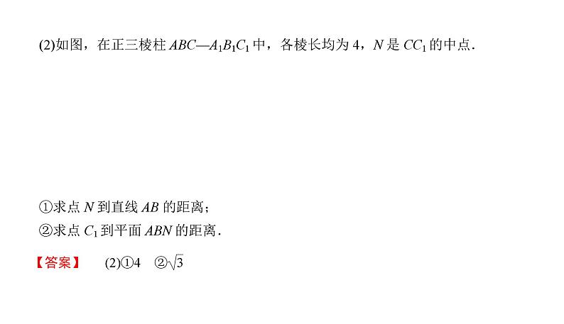 2025高考数学一轮复习-7.6.2-空间距离及立体几何中的创新问题【课件】第4页