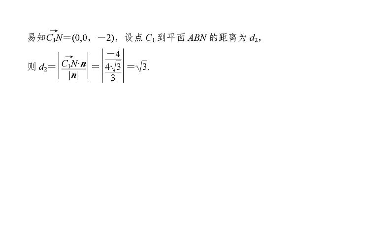 2025高考数学一轮复习-7.6.2-空间距离及立体几何中的创新问题【课件】第8页