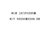 2025高考数学一轮复习-7.6-利用空间向量求空间角、距离【课件】
