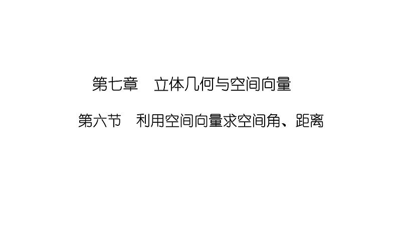 2025高考数学一轮复习-7.6-利用空间向量求空间角、距离【课件】01