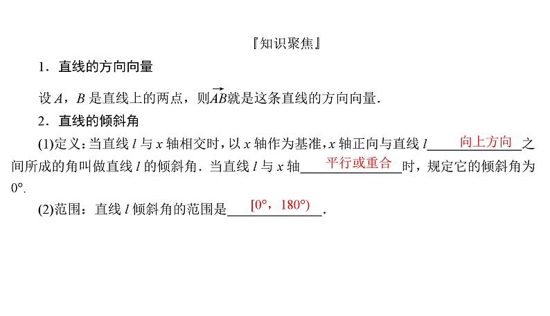 2025高考数学一轮复习-8.1-直线的方程【课件】第3页