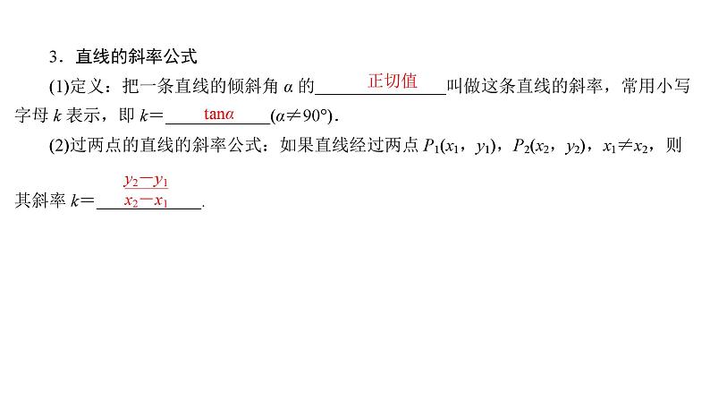 2025高考数学一轮复习-8.1-直线的方程【课件】第4页