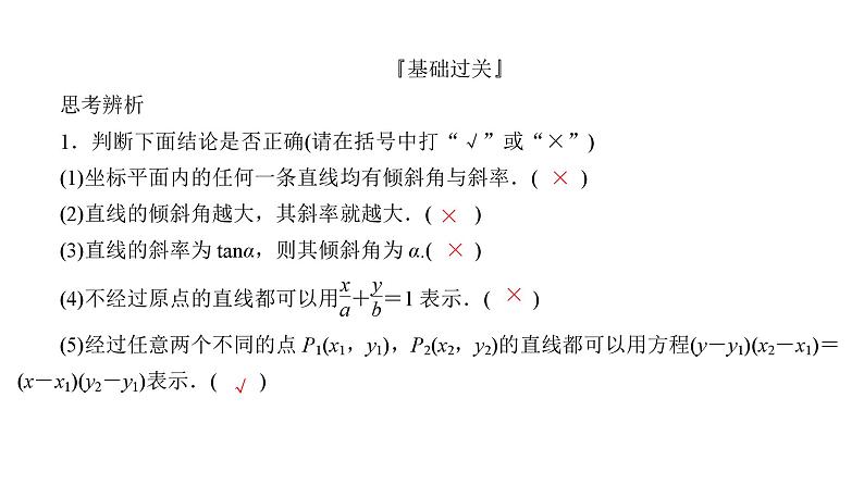 2025高考数学一轮复习-8.1-直线的方程【课件】第7页