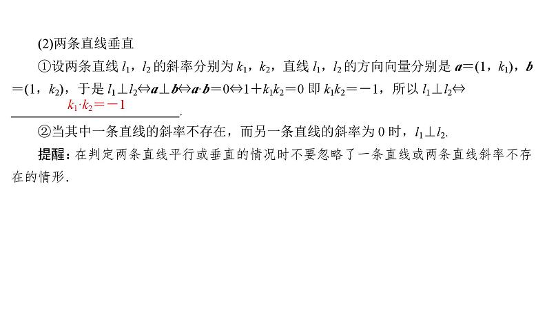 2025高考数学一轮复习-8.2-两条直线的位置关系【课件】04