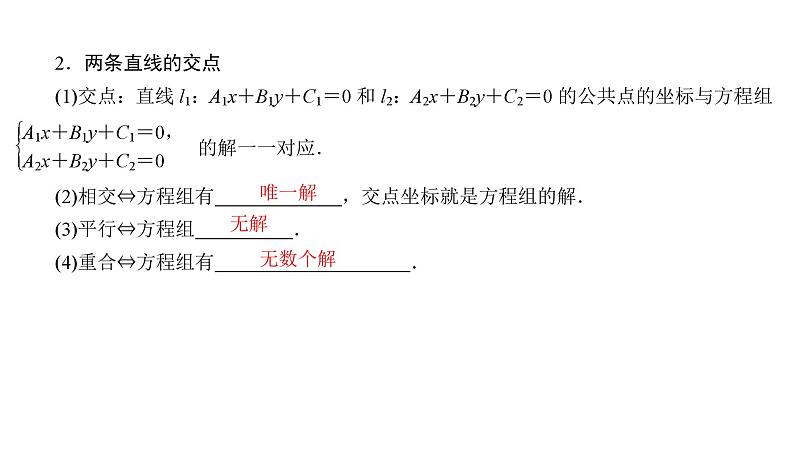 2025高考数学一轮复习-8.2-两条直线的位置关系【课件】05
