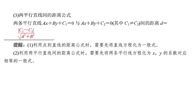 2025高考数学一轮复习-8.2-两条直线的位置关系【课件】07