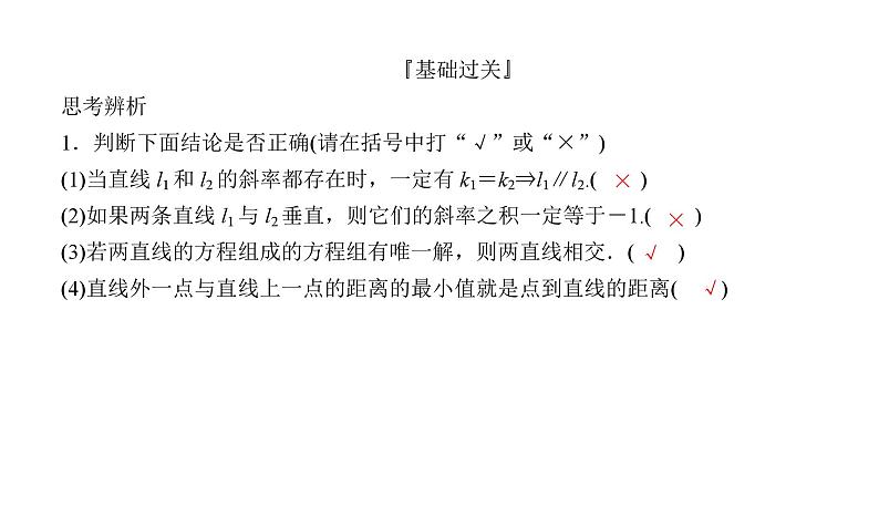 2025高考数学一轮复习-8.2-两条直线的位置关系【课件】08