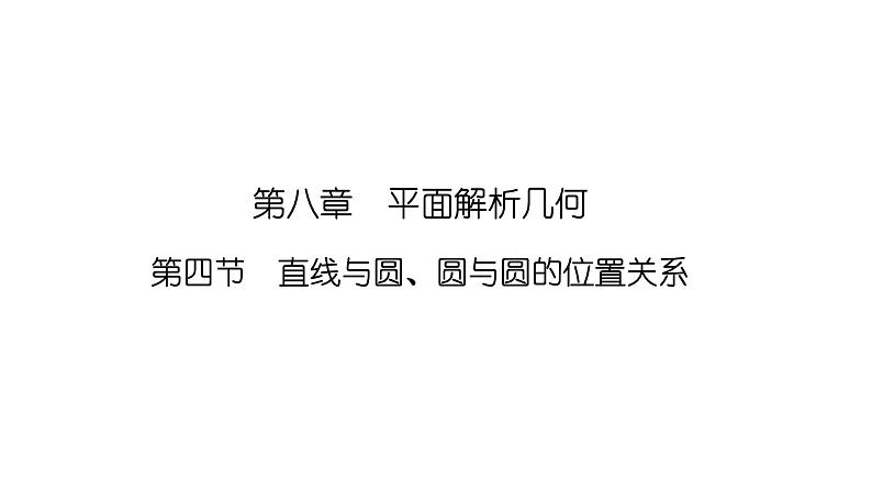 2025高考数学一轮复习-8.4-直线与圆、圆与圆的位置关系【课件】第1页