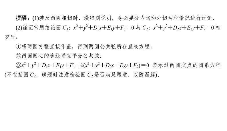 2025高考数学一轮复习-8.4-直线与圆、圆与圆的位置关系【课件】第6页