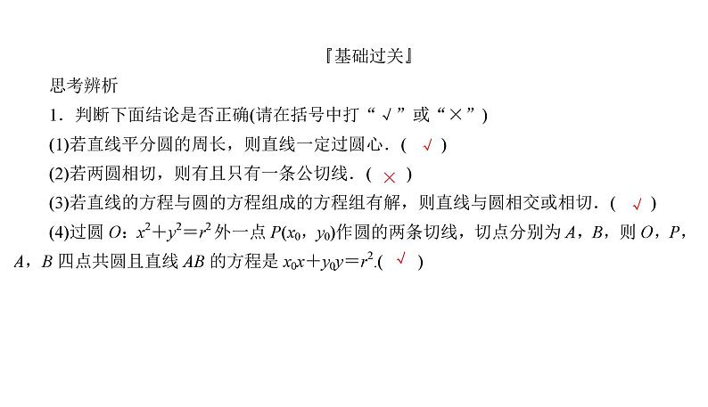 2025高考数学一轮复习-8.4-直线与圆、圆与圆的位置关系【课件】第7页
