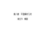 2025高考数学一轮复习-8.5.1-椭圆及其性质【课件】