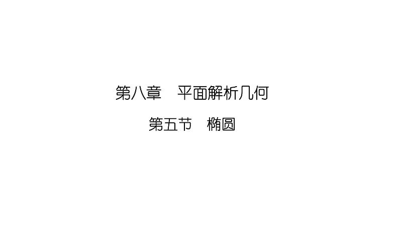 2025高考数学一轮复习-8.5.1-椭圆及其性质【课件】01