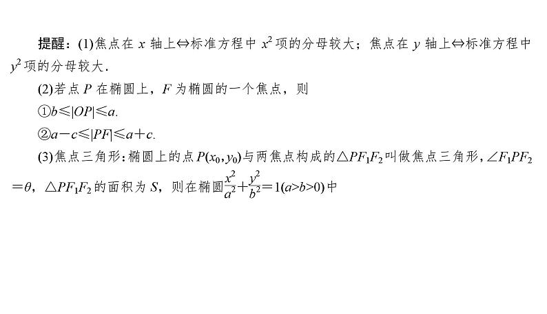 2025高考数学一轮复习-8.5.1-椭圆及其性质【课件】06
