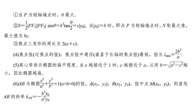 2025高考数学一轮复习-8.5.1-椭圆及其性质【课件】07