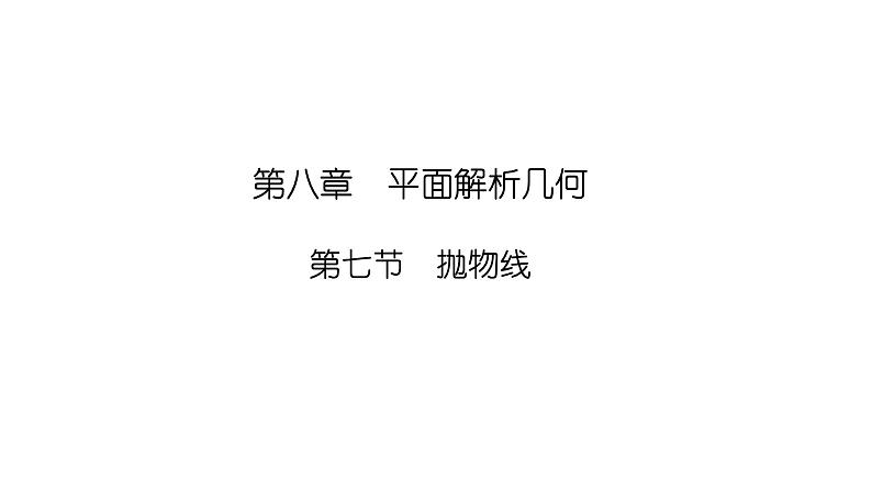 2025高考数学一轮复习-8.7-抛物线【课件】第1页