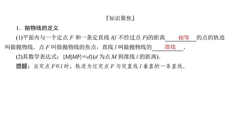 2025高考数学一轮复习-8.7-抛物线【课件】第3页