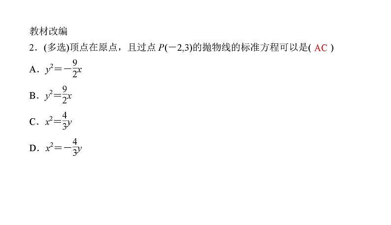 2025高考数学一轮复习-8.7-抛物线【课件】第8页