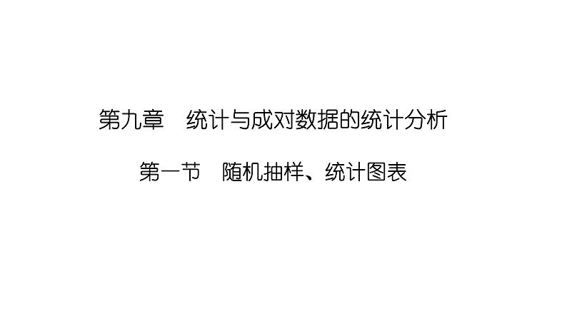 2025高考数学一轮复习-9.1-随机抽样、统计图表【课件】01