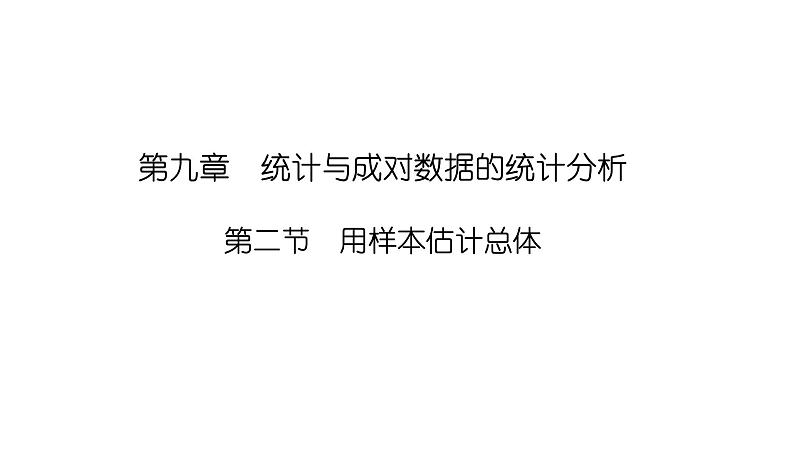 2025高考数学一轮复习-9.2-用样本估计总体【课件】01