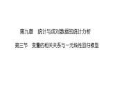 2025高考数学一轮复习-9.3-变量的相关关系与一元线性回归模型【课件】