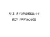 2025高考数学一轮复习-9.4-列联表与独立性检验【课件】