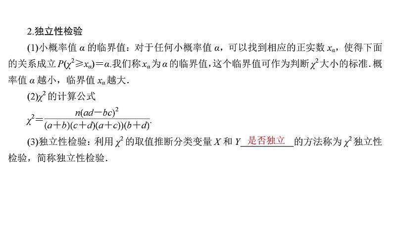 2025高考数学一轮复习-9.4-列联表与独立性检验【课件】05