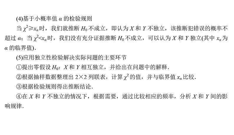 2025高考数学一轮复习-9.4-列联表与独立性检验【课件】06