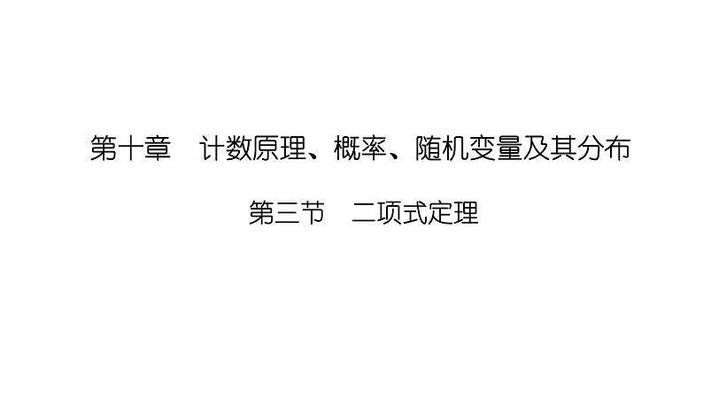 2025高考数学一轮复习-10.3-二项式定理【课件】01