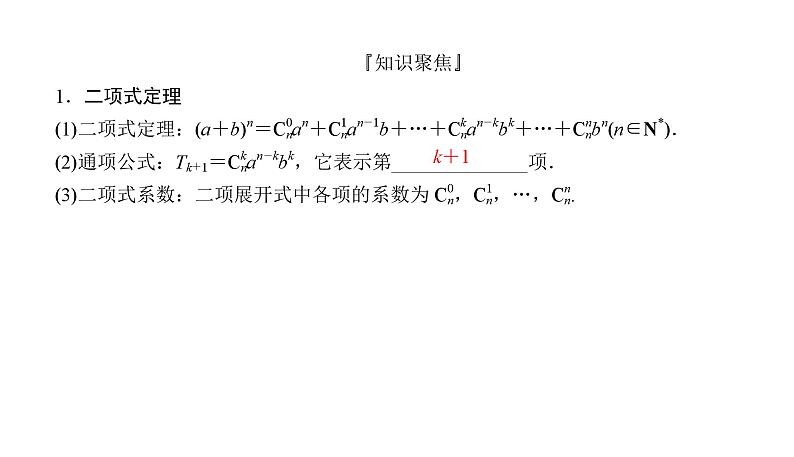 2025高考数学一轮复习-10.3-二项式定理【课件】03