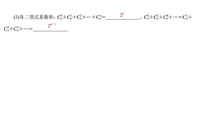 2025高考数学一轮复习-10.3-二项式定理【课件】06