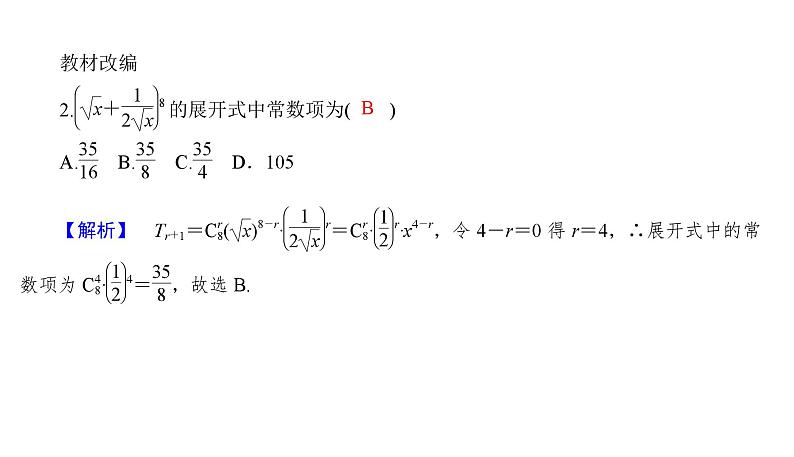 2025高考数学一轮复习-10.3-二项式定理【课件】08