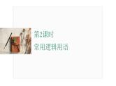 2025年高考数学一轮复习-1.2-常用逻辑用语【课件】