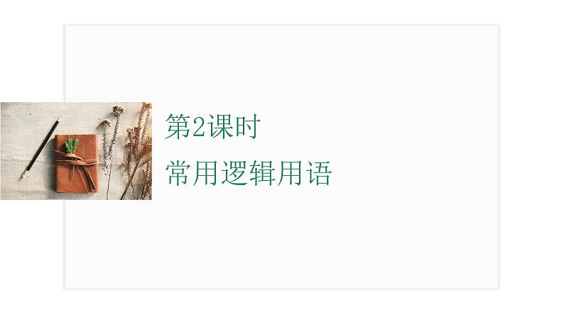 2025年高考数学一轮复习-1.2-常用逻辑用语【课件】01