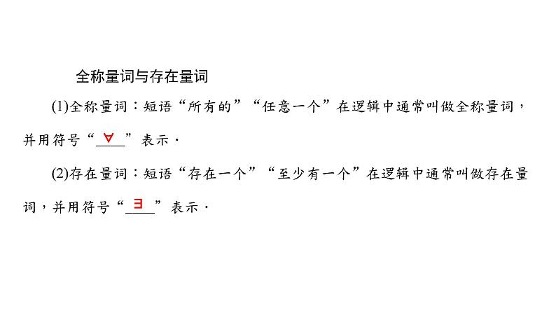 2025年高考数学一轮复习-1.2-常用逻辑用语【课件】05